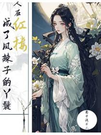 [红楼同人] 人在红楼，成了凤辣子的丫鬟