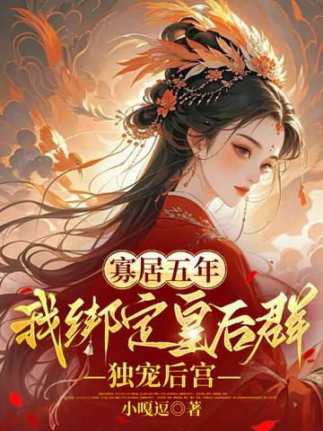 寡居五年，我绑定皇后群独宠后宫