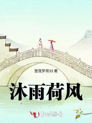 沐雨荷风