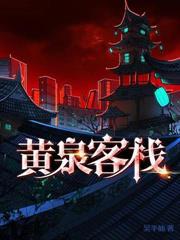黄泉客栈