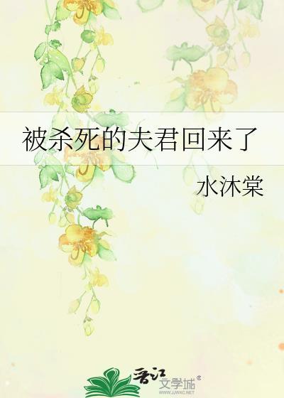 被杀死的夫君回来了