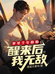 都市：刚归来你就想碎我金丹？