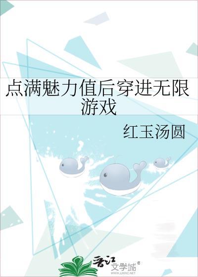 点满魅力值后穿进无限游戏