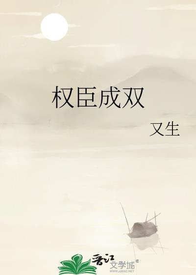 权臣成双