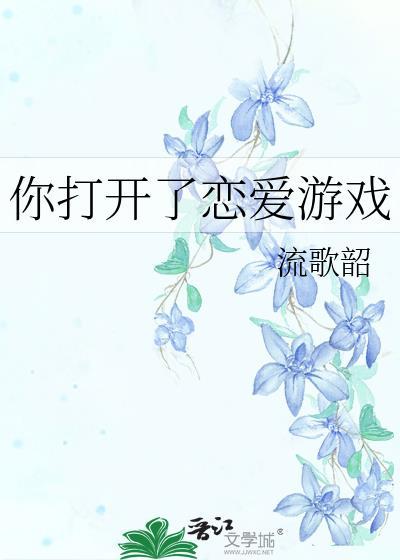你打开了恋爱游戏