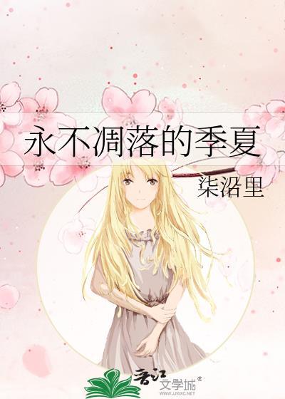 永不凋落的季夏