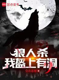 狼人杀：夜间偷窥，求求別再演了