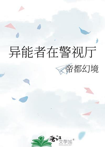 异能者在警视厅