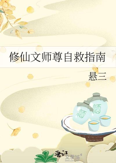 修仙文师尊自救指南