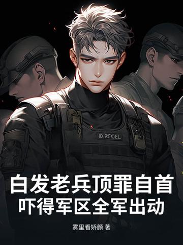 白发老兵顶罪自首，吓得军区全军出动