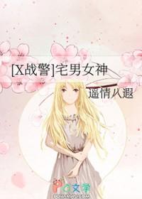 [X战警] 宅男女神