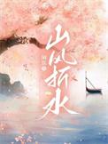 山风折水