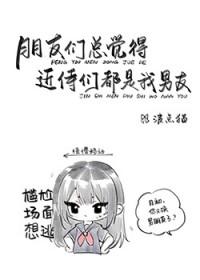 [综漫] 朋友总觉得近侍们都是我男友