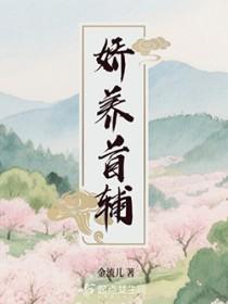娇养首辅