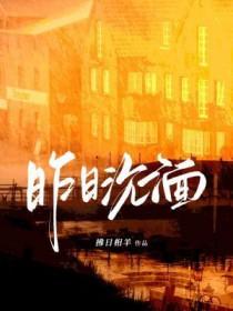 昨日沉湎