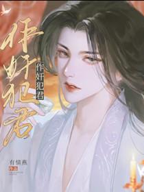 作奸犯君