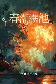 春潮满池
