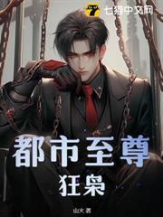 都市至尊狂梟