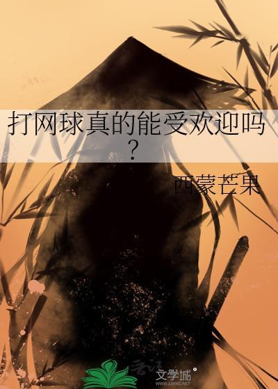 打网球真的能受欢迎吗？