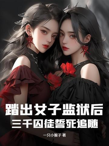 踏出女子监狱后,三千囚徒誓死追随