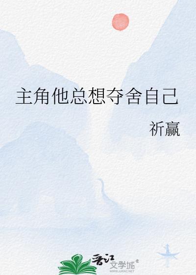 主角他总想夺舍自己
