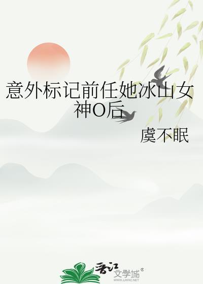 意外标记前任她冰山女神O后