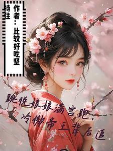 跳脱娘娘满宫跑，冷傲帝王背后追