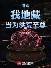洪荒：我地藏，当为洪荒至尊