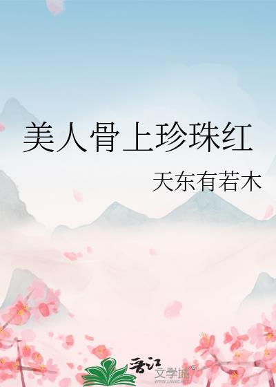美人骨上珍珠红