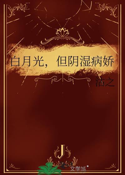 白月光，但阴湿病娇