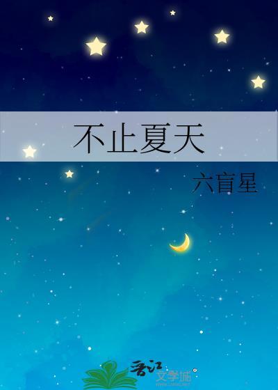 不止夏天