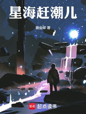 星海赶潮儿