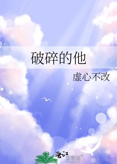破碎的他