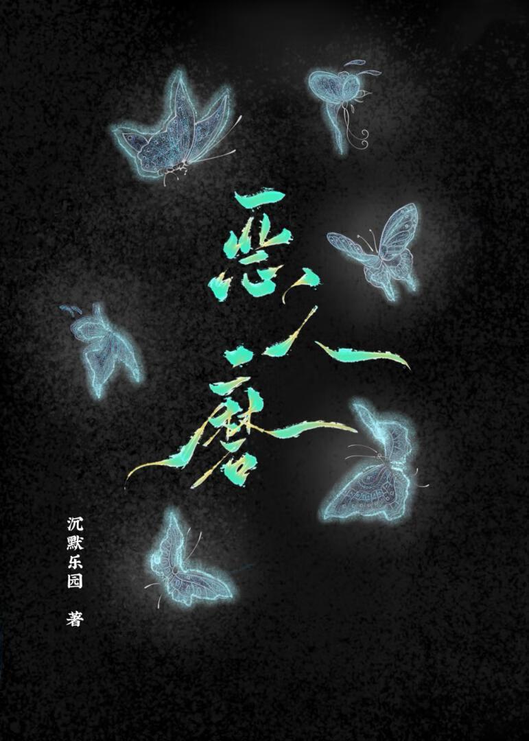 恶人磨