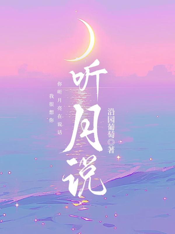 听月说[电竞]