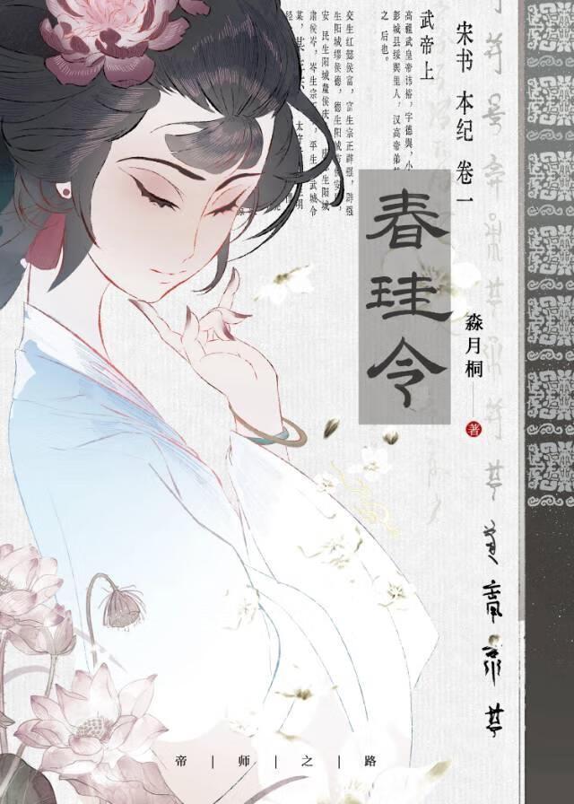 春珪令