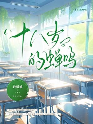 十八岁的蝉鸣