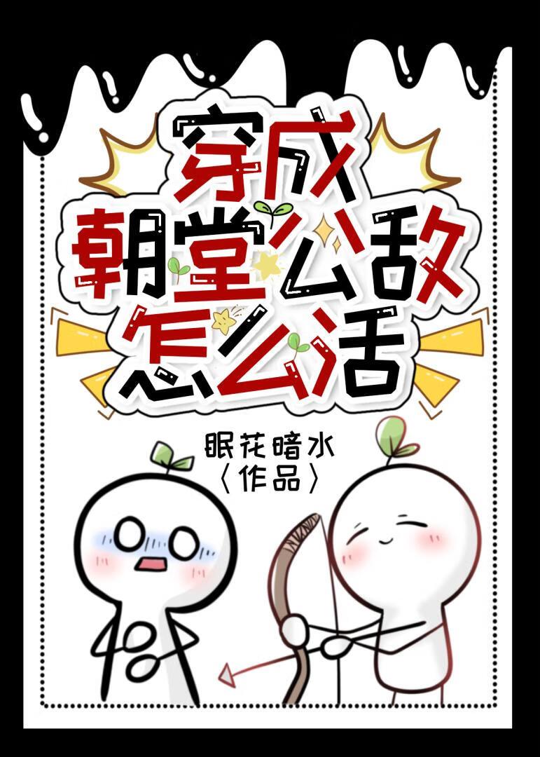 作成朝堂公敌怎么活