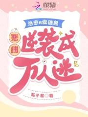 恶雌娇又软，疯批兽夫们假戏真做