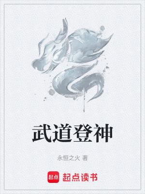 武道登神
