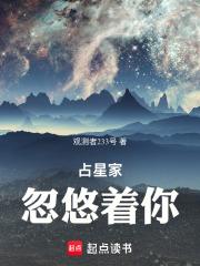 占星家忽悠着你