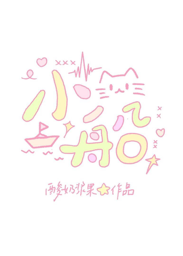 [全职高手]小船