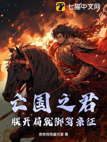 亡国之君？朕开局就御驾亲征