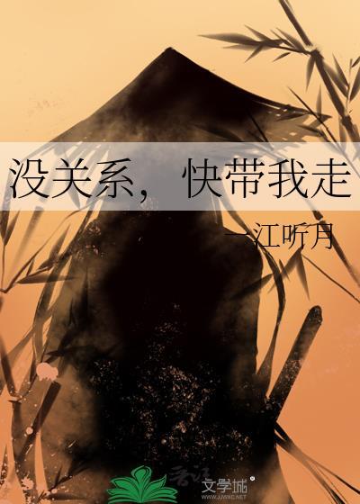 没关系，快带我走