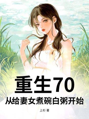 重生70，从给妻女煮碗白粥开始