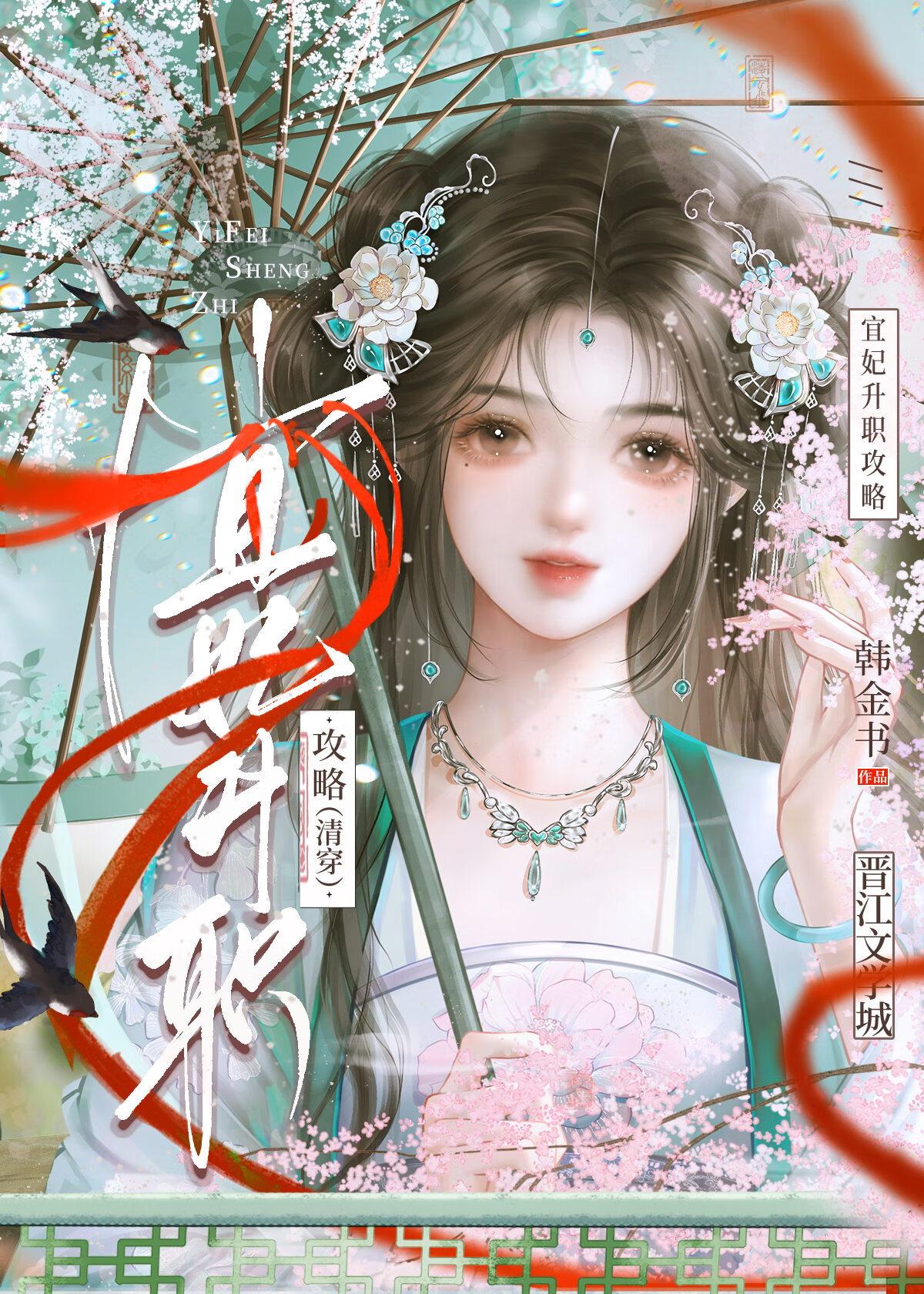 宜妃升职攻略（清穿）