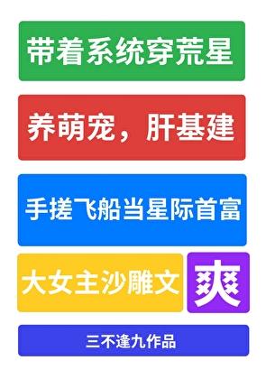 我咋成星际首富了[基建]