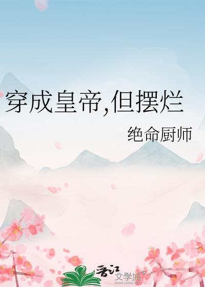 穿成皇帝，但摆烂