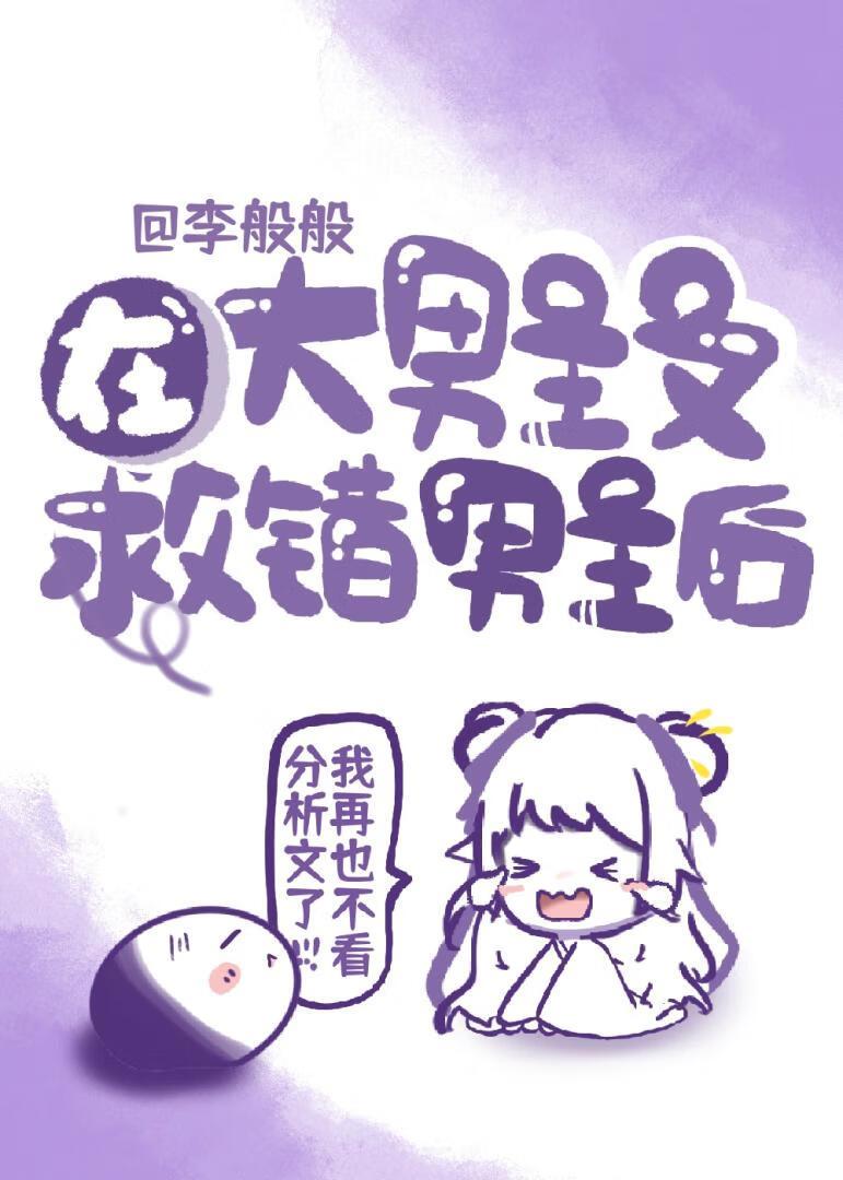笨蛋美人救错龙傲天后