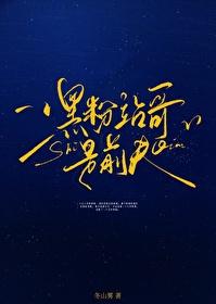 纵我肆意［黑粉站哥是前夫］